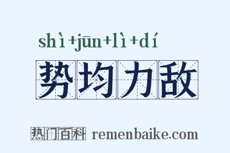 势均力敌是什么意思的图片